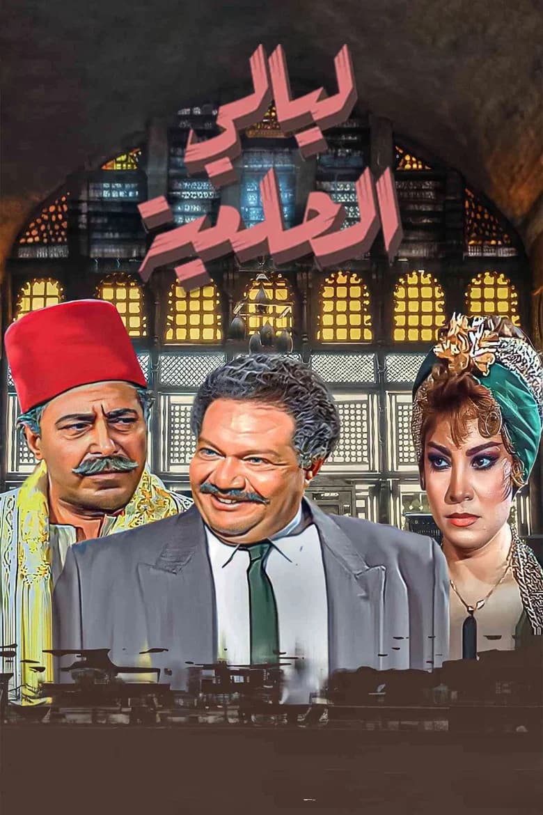 Layali El-Helmeya